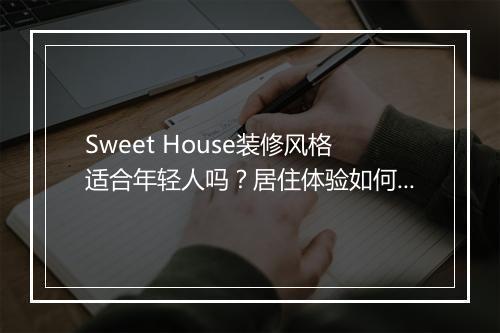 Sweet House装修风格适合年轻人吗？居住体验如何？
