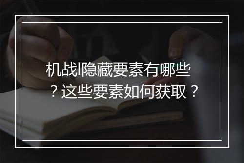 机战l隐藏要素有哪些？这些要素如何获取？