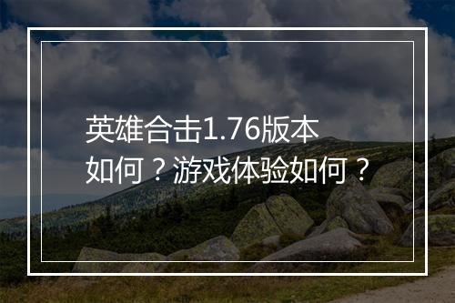 英雄合击1.76版本如何？游戏体验如何？
