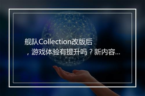 舰队Collection改版后，游戏体验有提升吗？新内容如何？