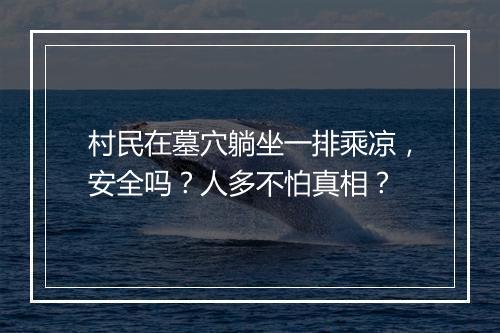 村民在墓穴躺坐一排乘凉，安全吗？人多不怕真相？
