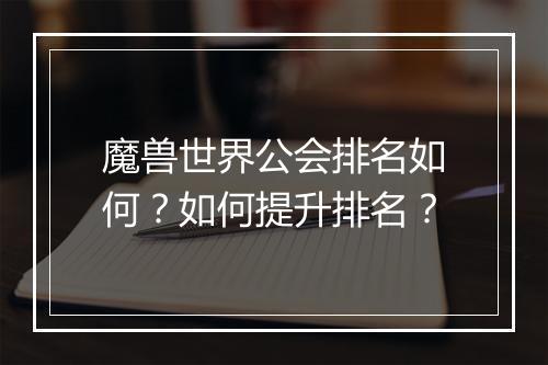 魔兽世界公会排名如何？如何提升排名？