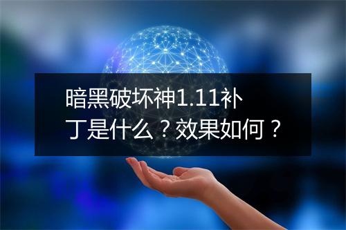 暗黑破坏神1.11补丁是什么？效果如何？