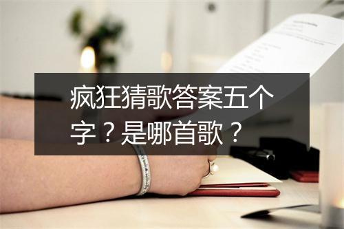 疯狂猜歌答案五个字？是哪首歌？