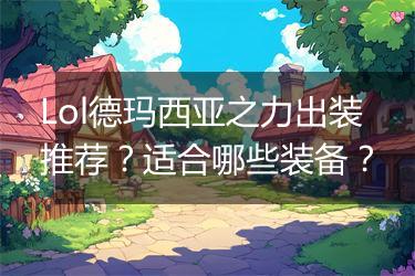 Lol德玛西亚之力出装推荐？适合哪些装备？