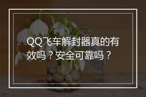 QQ飞车解封器真的有效吗？安全可靠吗？