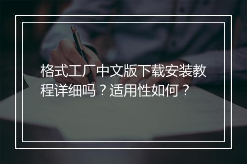 格式工厂中文版下载安装教程详细吗？适用性如何？