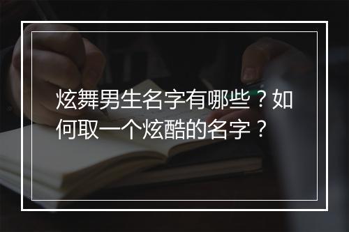 炫舞男生名字有哪些？如何取一个炫酷的名字？