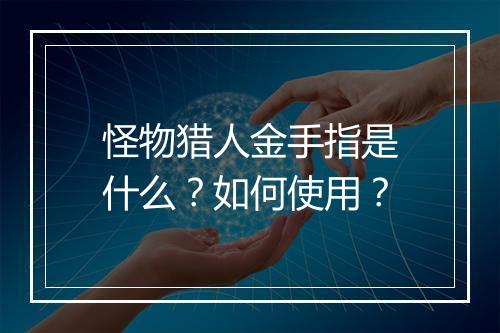 怪物猎人金手指是什么？如何使用？