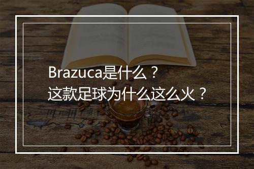 Brazuca是什么？这款足球为什么这么火？