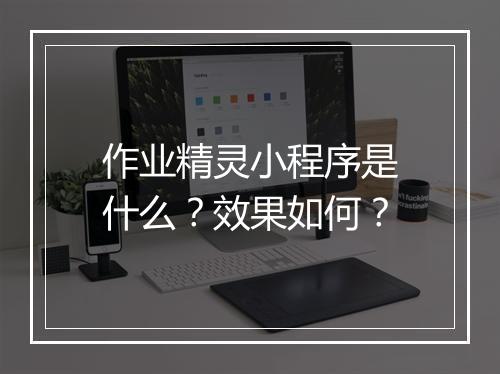 作业精灵小程序是什么？效果如何？