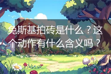 兔斯基拍砖是什么？这个动作有什么含义吗？