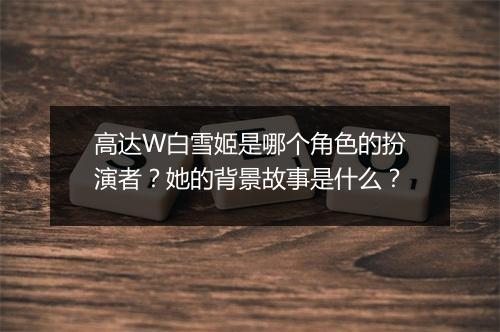 高达W白雪姬是哪个角色的扮演者？她的背景故事是什么？