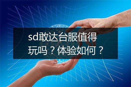 sd敢达台服值得玩吗？体验如何？