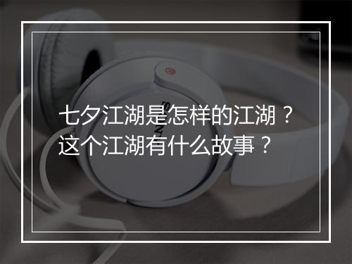 七夕江湖是怎样的江湖？这个江湖有什么故事？