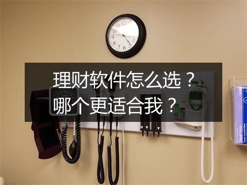 理财软件怎么选？哪个更适合我？