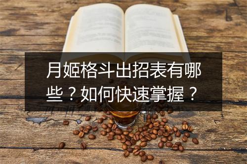 月姬格斗出招表有哪些？如何快速掌握？