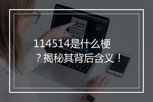 114514是什么梗？揭秘其背后含义！