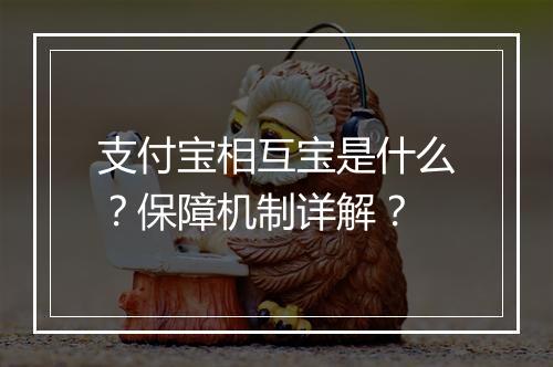 支付宝相互宝是什么？保障机制详解？