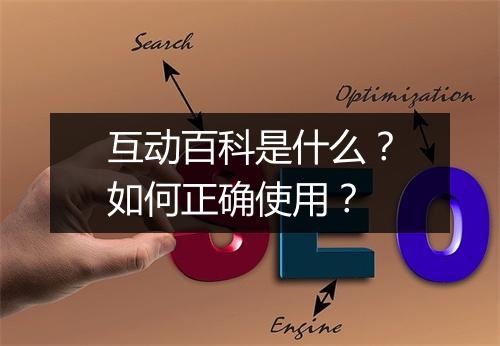 互动百科是什么？如何正确使用？