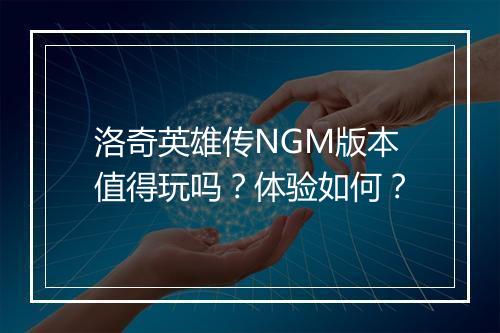 洛奇英雄传NGM版本值得玩吗？体验如何？