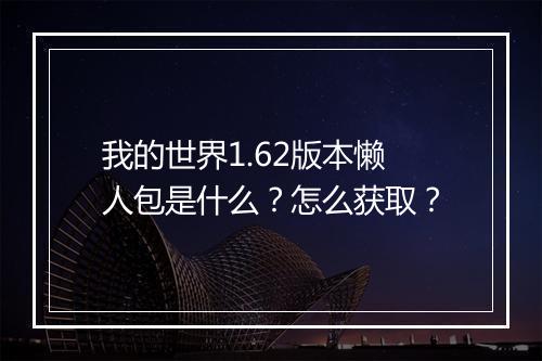 我的世界1.62版本懒人包是什么？怎么获取？