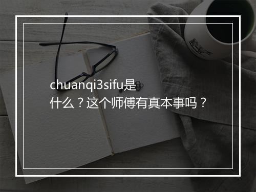 chuanqi3sifu是什么？这个师傅有真本事吗？