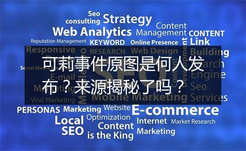 可莉事件原图是何人发布？来源揭秘了吗？