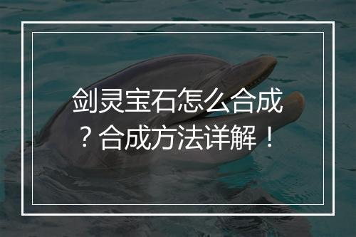 剑灵宝石怎么合成？合成方法详解！