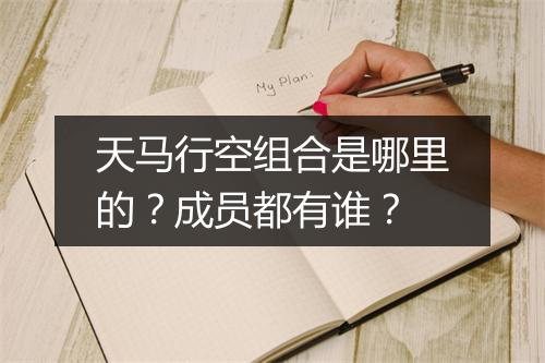 天马行空组合是哪里的？成员都有谁？