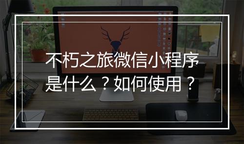 不朽之旅微信小程序是什么？如何使用？