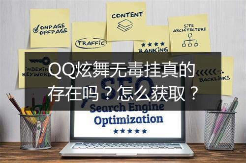 QQ炫舞无毒挂真的存在吗？怎么获取？