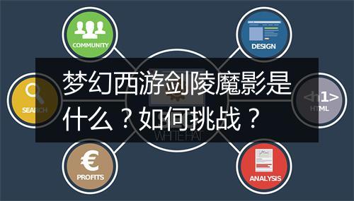 梦幻西游剑陵魔影是什么？如何挑战？