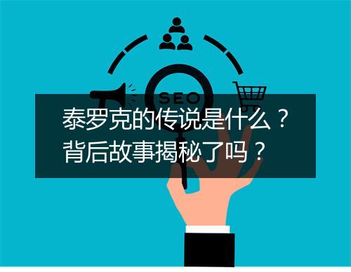泰罗克的传说是什么？背后故事揭秘了吗？