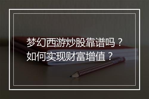 梦幻西游炒股靠谱吗？如何实现财富增值？
