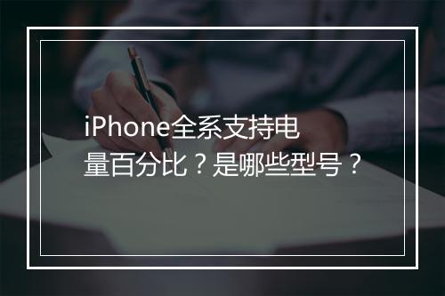 iPhone全系支持电量百分比？是哪些型号？