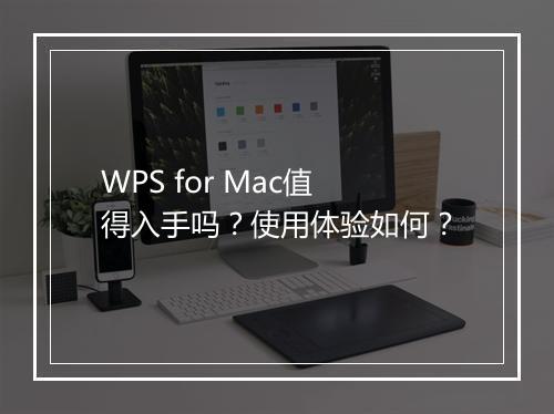 WPS for Mac值得入手吗？使用体验如何？