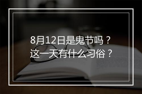 8月12日是鬼节吗？这一天有什么习俗？