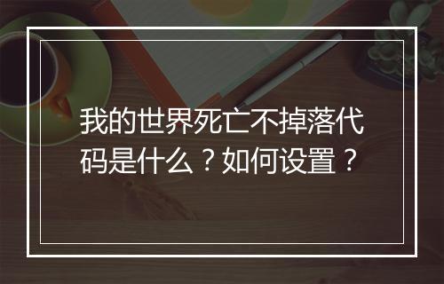我的世界死亡不掉落代码是什么？如何设置？