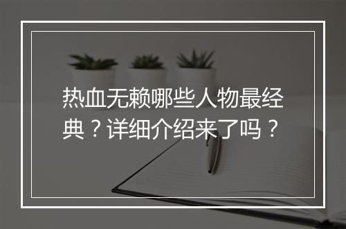 热血无赖哪些人物最经典？详细介绍来了吗？