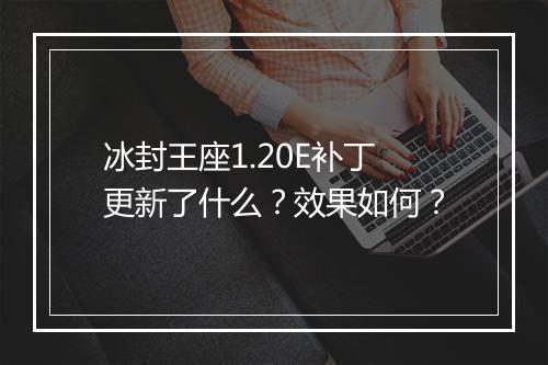 冰封王座1.20E补丁更新了什么？效果如何？