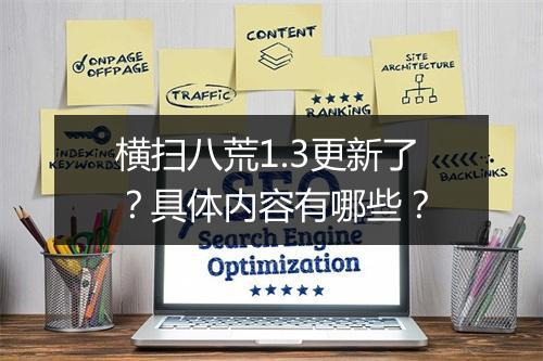 横扫八荒1.3更新了？具体内容有哪些？