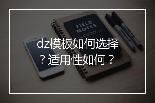 dz模板如何选择？适用性如何？