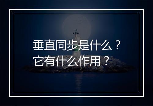 垂直同步是什么？它有什么作用？
