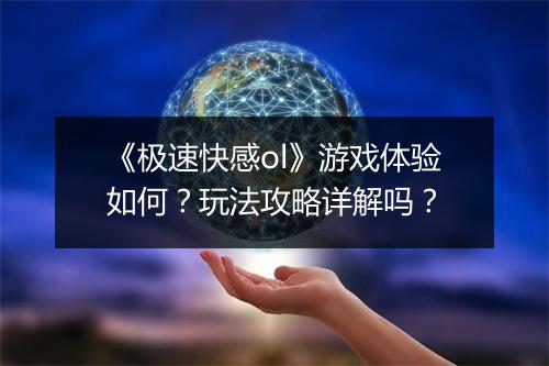 《极速快感ol》游戏体验如何？玩法攻略详解吗？