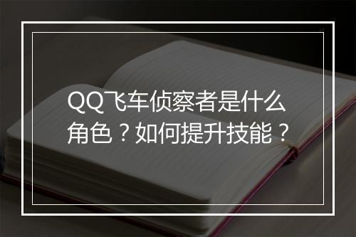 QQ飞车侦察者是什么角色？如何提升技能？