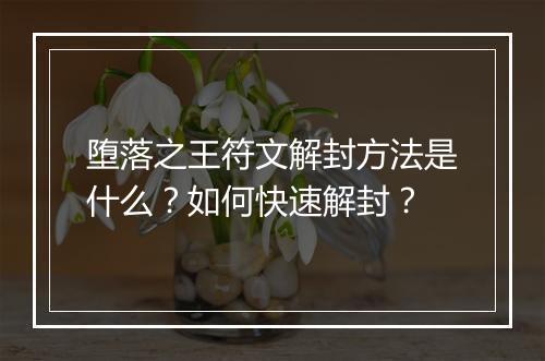 堕落之王符文解封方法是什么？如何快速解封？