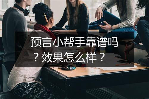 预言小帮手靠谱吗？效果怎么样？
