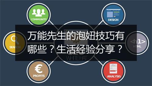 万能先生的泡妞技巧有哪些？生活经验分享？