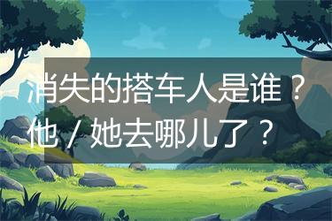 消失的搭车人是谁？他／她去哪儿了？